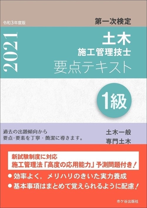 1級土木施工管理技士第一次檢定要點テキスト (令和3年)