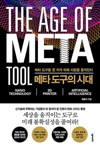 메타 도구의 시대 =메타 도구를 쥔 자가 미래 시장을 움직인다 /The age of meta tool 