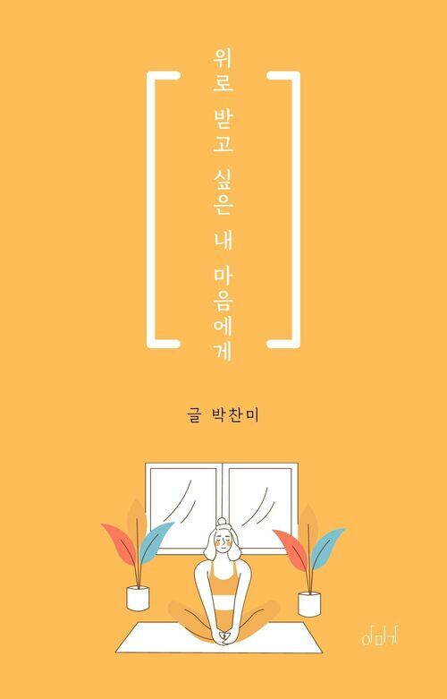 위로 받고 싶은 내 마음에게