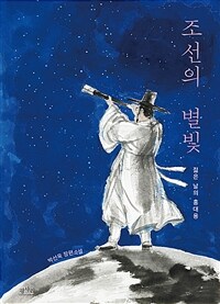 조선의 별빛 :박선욱 장편소설 