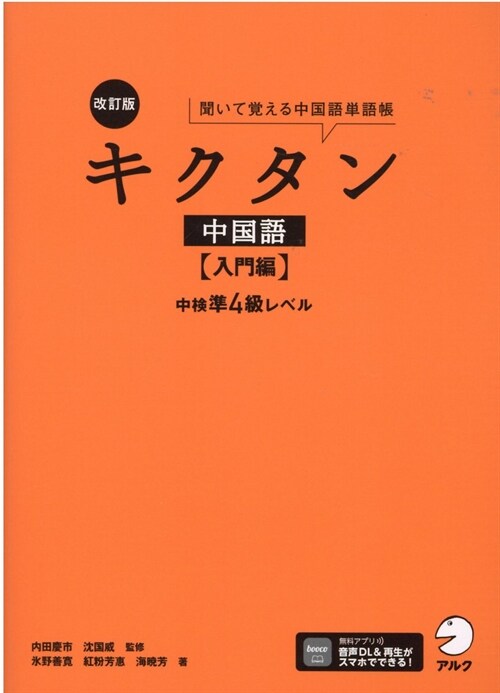 改訂版キクタン中國語 (入門編)