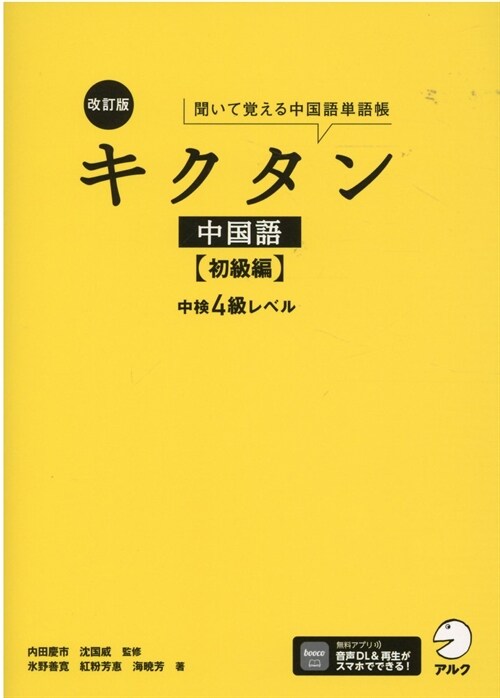 改訂版キクタン中國語 (初級編)