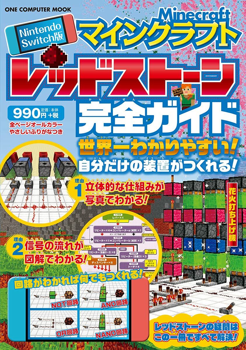 Nintendo Switch版 マインクラフト レッドスト-ン完全ガイド (ONE COMPUTER MOOK)