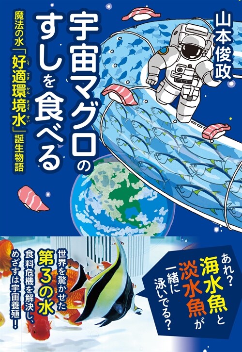 宇宙マグロのすしを食べる