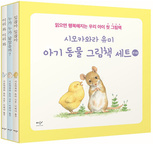 [중고] 시모카와라 유미 아기 동물 그림책 세트 - 전3권