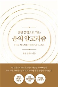 (잘될 운명으로 가는) 운의 알고리즘 = (The) Algorithm of luck 표지이미지