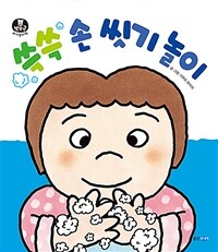 쓱쓱 손 씻기 놀이 