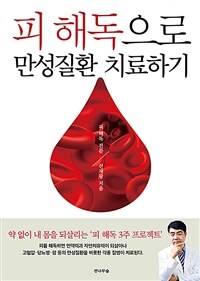 피 해독으로 만성질환 치료하기 :약 없이 내 몸을 되살리는 '피 해독 3주 프로젝트' 