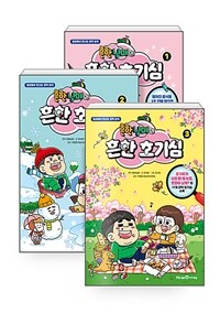 [세트] 흔한남매의 흔한 호기심 1~3 세트 - 전3권