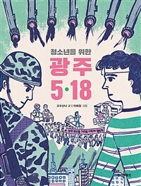 청소년을 위한 광주 5.18