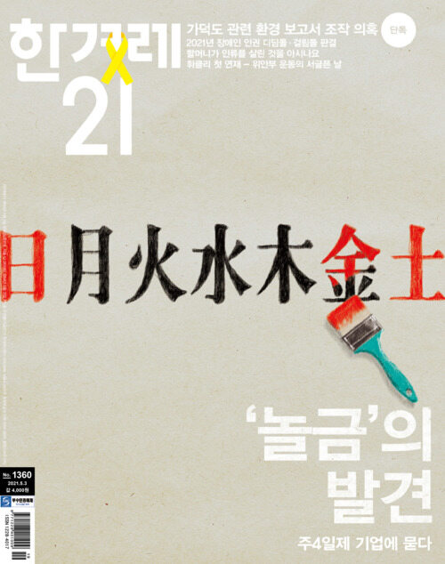 한겨레21 제1360호 : 2021.05.03