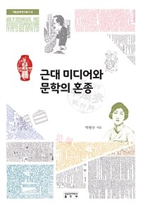근대미디어와 문학의 혼종