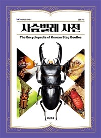 사슴벌레 사전 =The encyclopedia of Korean stag beetles 