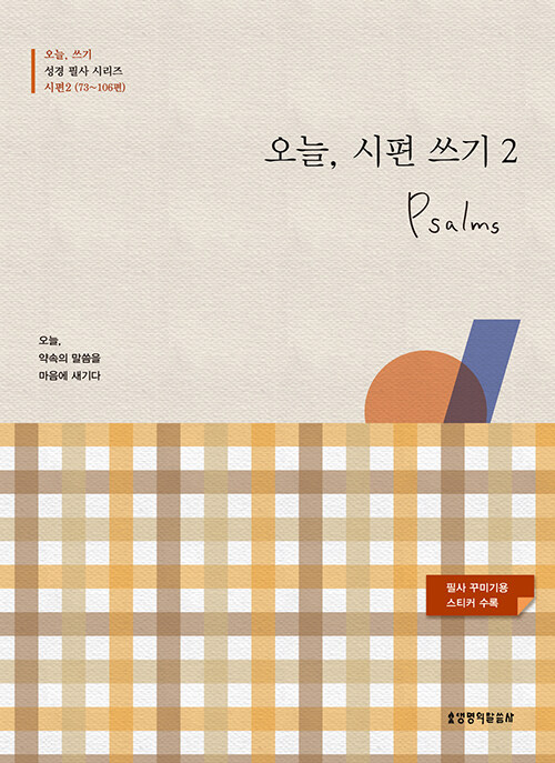 오늘, 시편 쓰기 2 : 73~106편