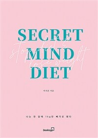 시크릿 마인드 다이어트 =Secret mind diet 