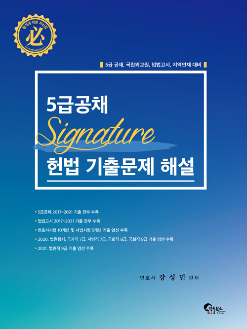 [중고] 5급공채 Signature 헌법 기출문제 해설