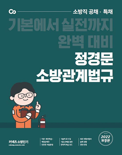 2022 정경문 소방관계법규