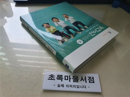 [중고] 영유아 언어교육