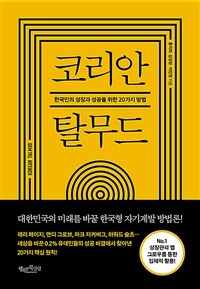 코리안 탈무드 :한국인의 성장과 성공을 위한 20가지 방법 