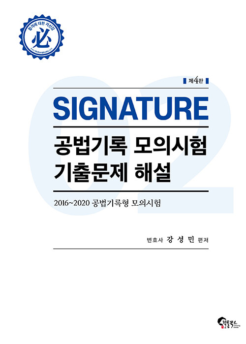 SIGNATURE 공법기록 모의시험 기출문제 해설 2