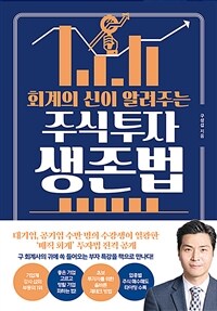 (회계의 신이 알려주는) 주식 투자 생존법 