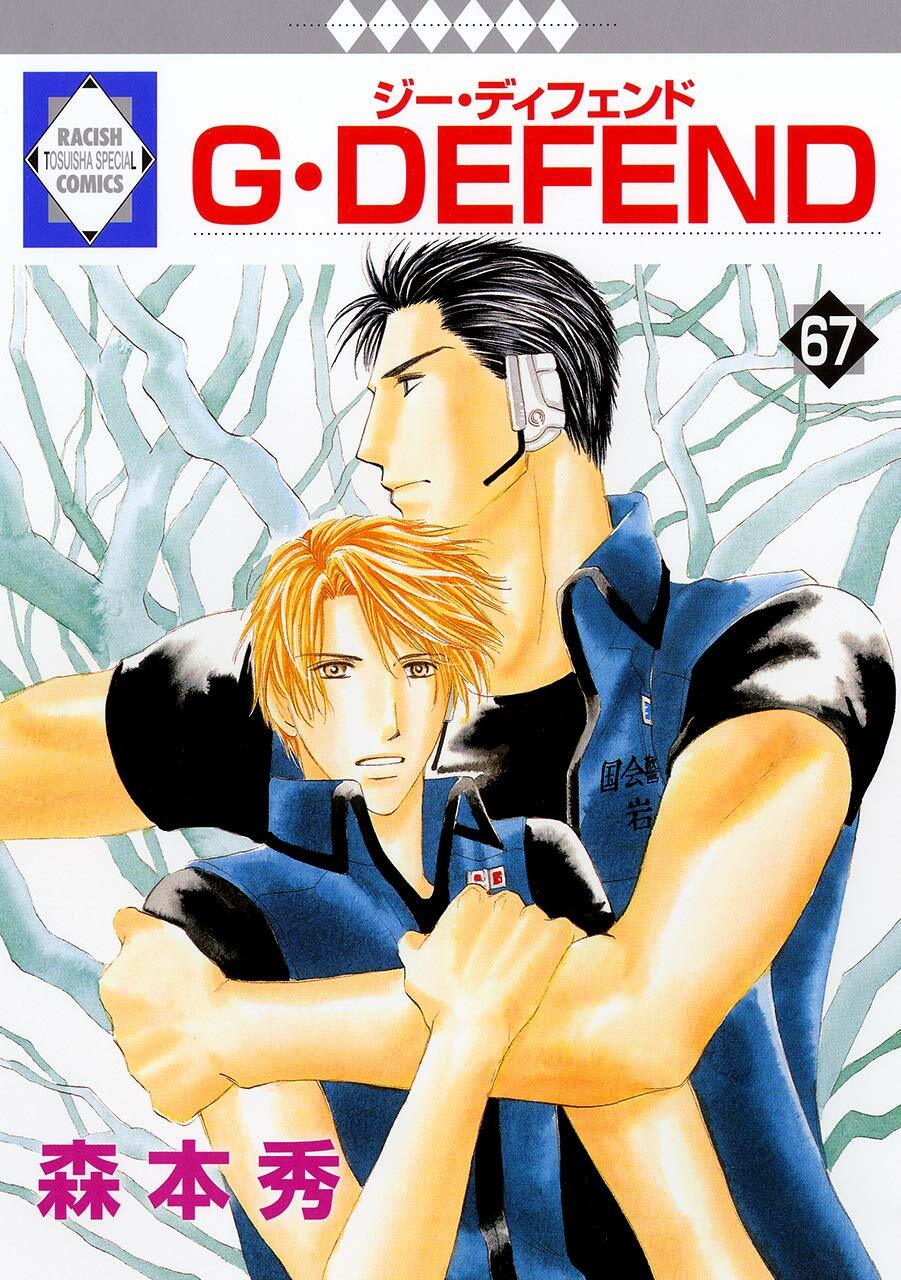 G·DEFEND(67) (冬水社·ラキッシュコミックス)