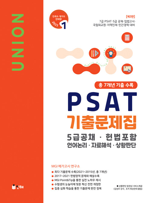 [중고] Union 2022 PSAT 5급공채 7개년 기출문제집