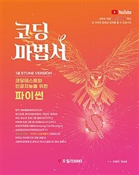 코딩마법서 파이썬 1 STONE VERSION - 코딩테스트를 위한 파이썬(개념서+해법서)