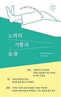 노력의 기쁨과 슬픔 :너무 열심인 '나'를 위한 애쓰기의 기술 