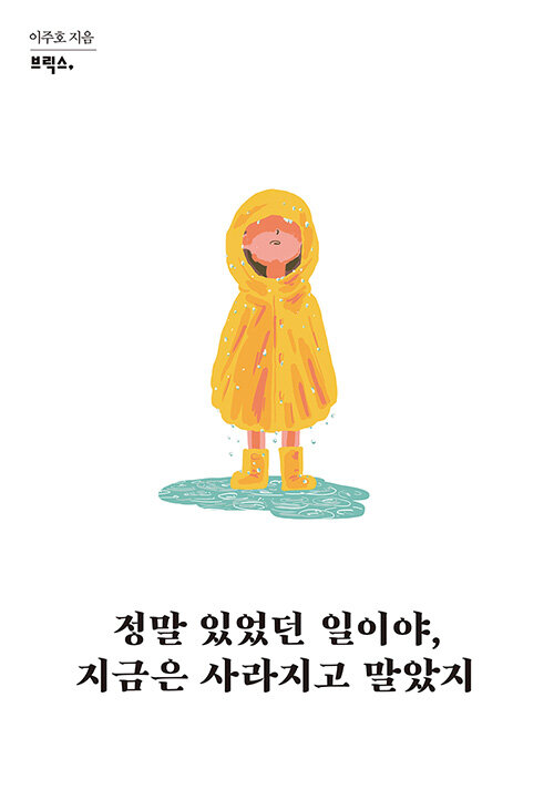 [중고] 정말 있었던 일이야, 지금은 사라지고 말았지