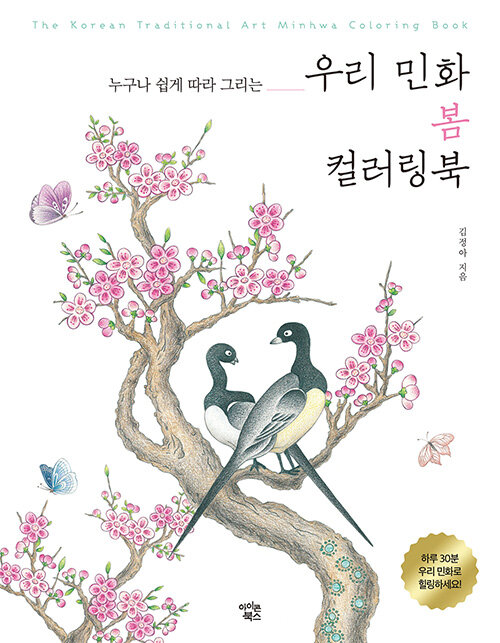 [중고] 우리 민화 봄 컬러링북