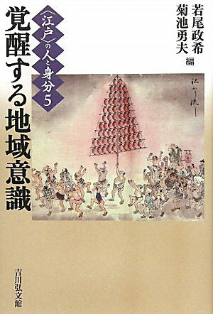 “江戶”の人と身分〈5〉覺醒する地域意識 (〈江戶〉の人と身分 5) (單行本)