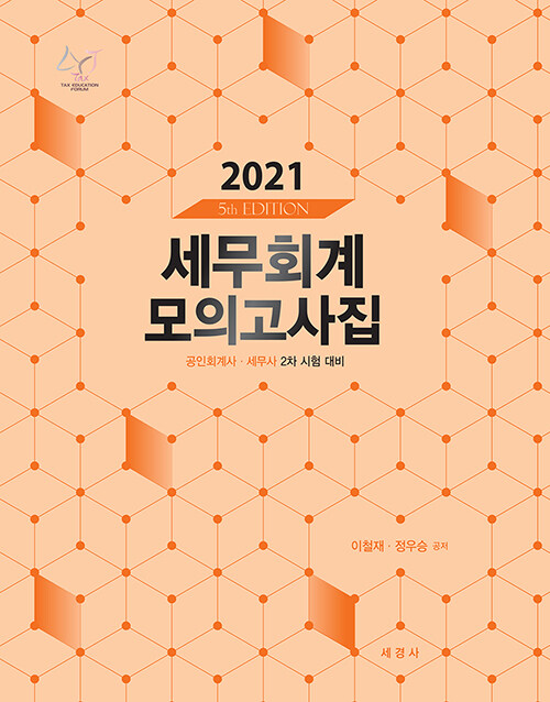 [중고] 2021 세무회계 모의고사집