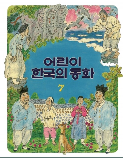 어린이 한국의 동화 07