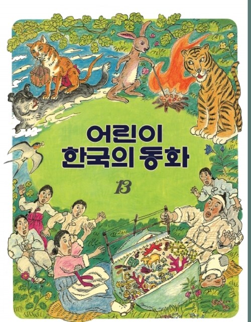 어린이 한국의 동화 13