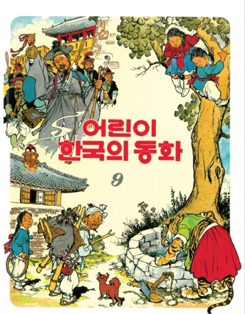 어린이 한국의 동화 09