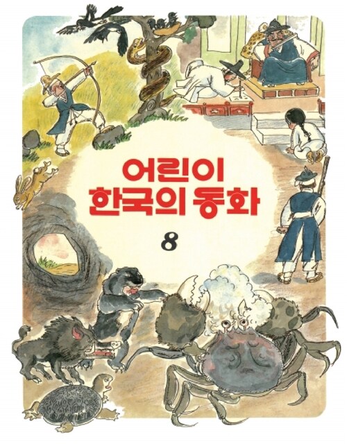 어린이 한국의 동화 08