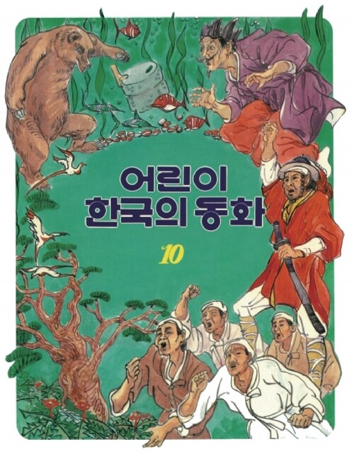 어린이 한국의 동화 10