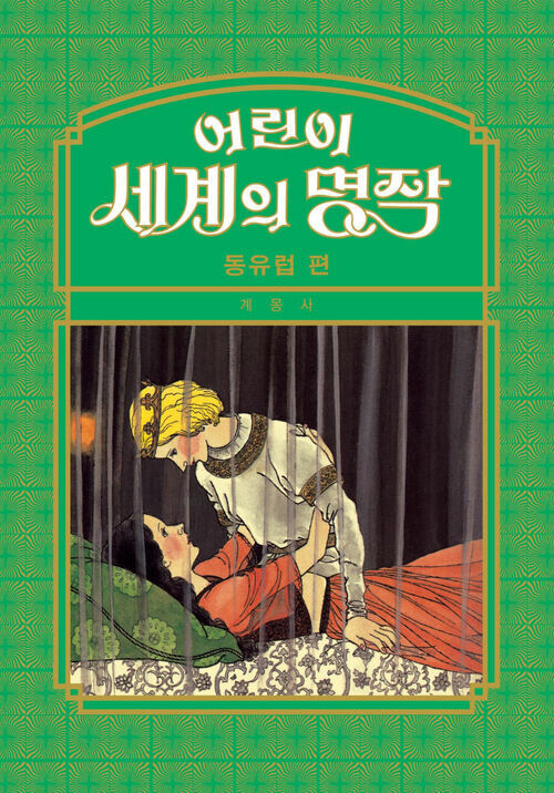 전자책] 어린이 세계의 명작 08 : 알라딘