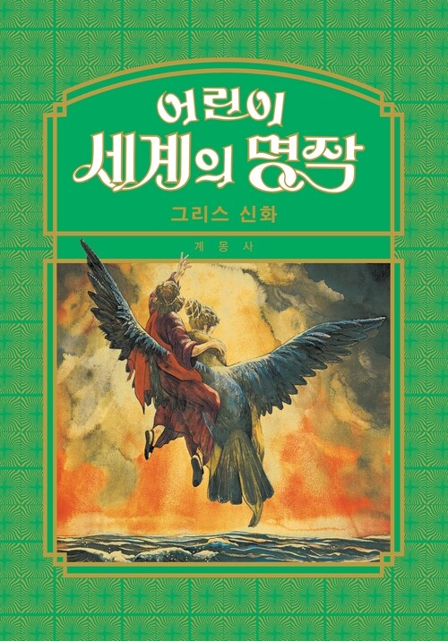 [세트] 어린이 세계의 명작 (총15권)