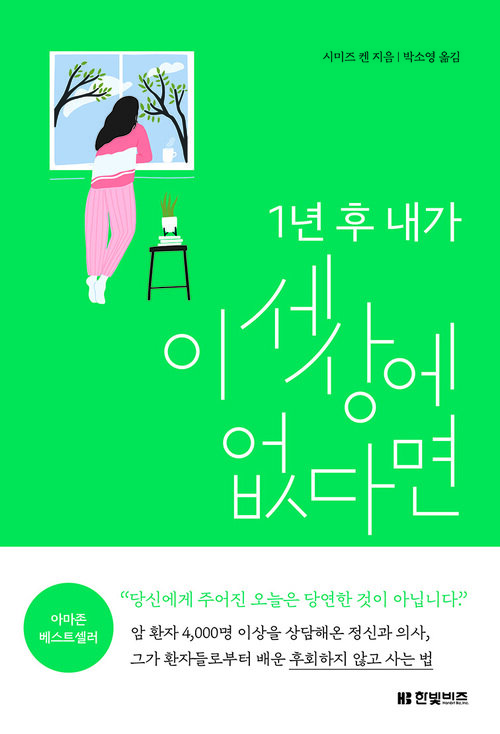 1년 후 내가 이 세상에 없다면