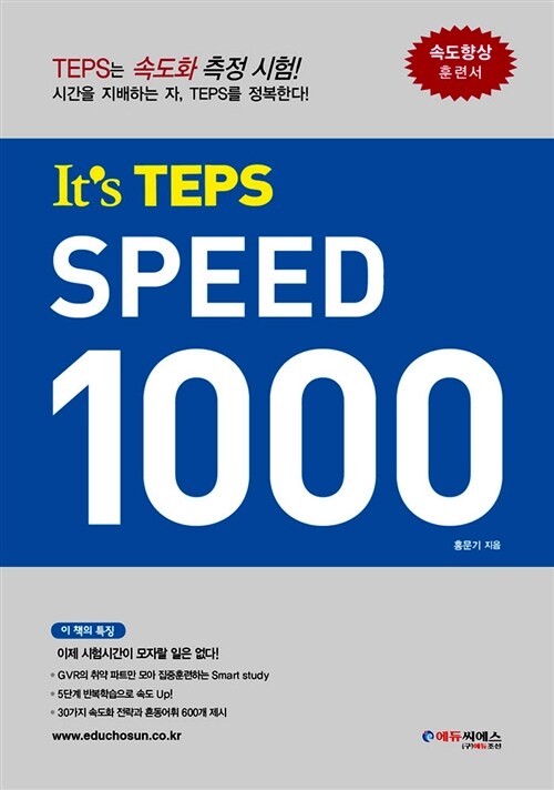 [중고] It‘s TEPS SPEED 1000