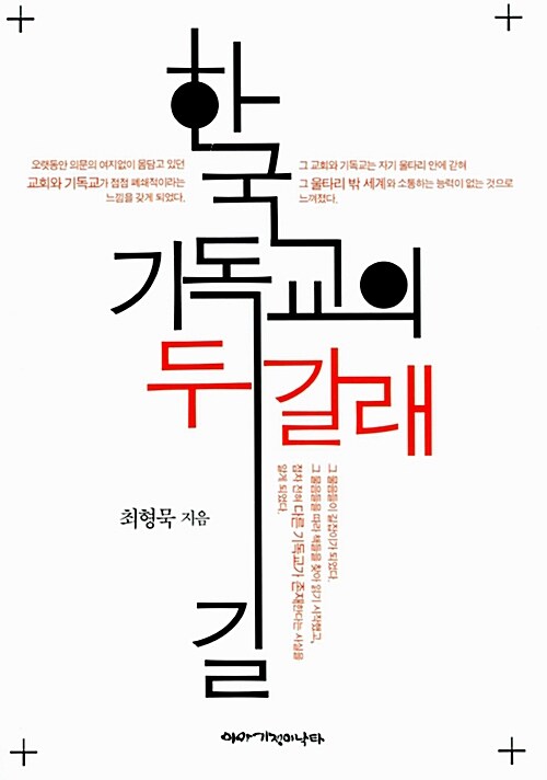 한국 기독교의 두 갈래 길