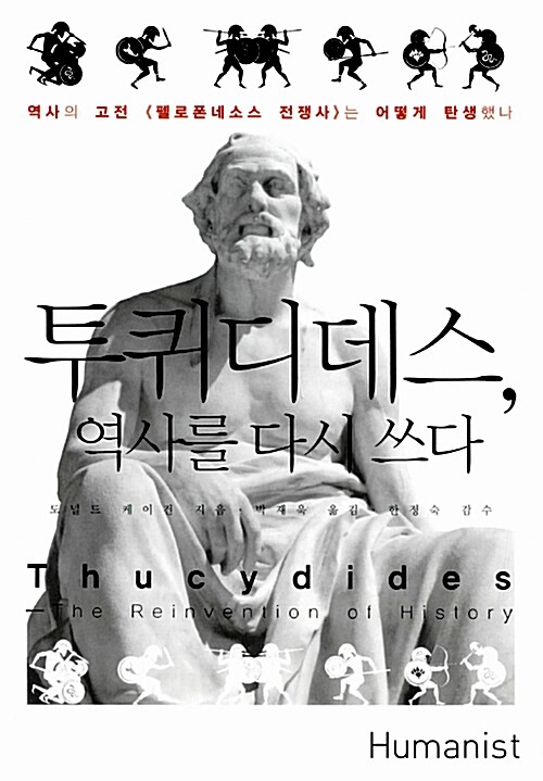 투퀴디데스, 역사를 다시 쓰다