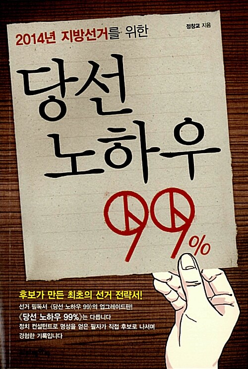 [중고] 당선 노하우 99%