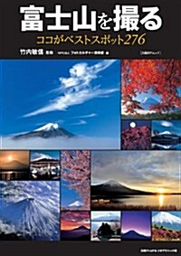 富士山を撮る ココがベストスポット276 (日經BPムック) (ムック)