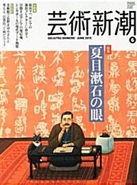 藝術新潮 2013年 06月號 [雜誌] (月刊, 雜誌)