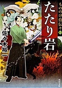 もののけ侍傳-3  たたり巖 (角川文庫) (文庫)