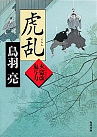 虎亂  火盜改鬼與力 (角川文庫) (文庫)