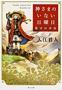 神さまのいない日曜日  墓守の少女 (角川文庫) (文庫)